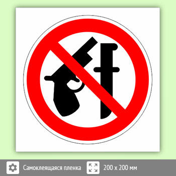 Знак «Оружие запрещено», B109